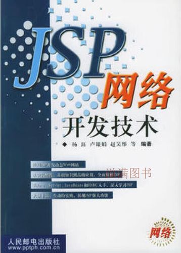 深入解析《JSP網(wǎng)絡(luò)開發(fā)技術(shù)》 從入門到精通的實(shí)用指南